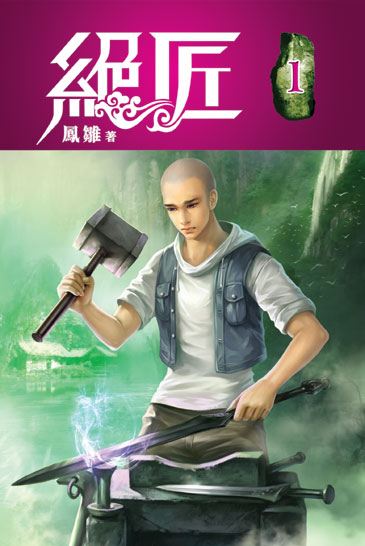 絕匠 封面