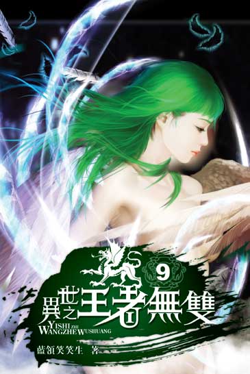 異世之王者無雙9 封面