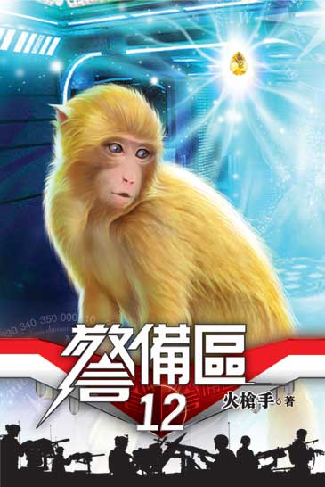 警備區12 封面