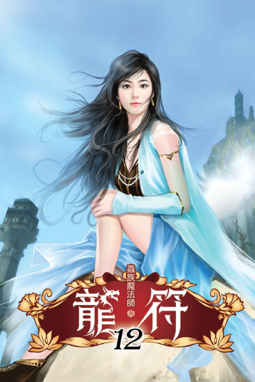 龍符12 封面