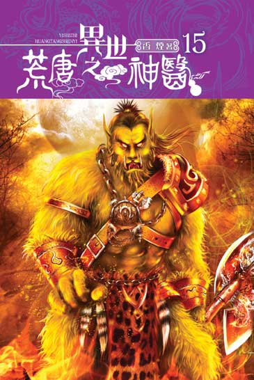 異世之荒唐神醫15 封面