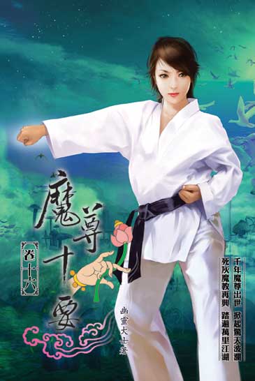 魔尊十要16(完) 封面