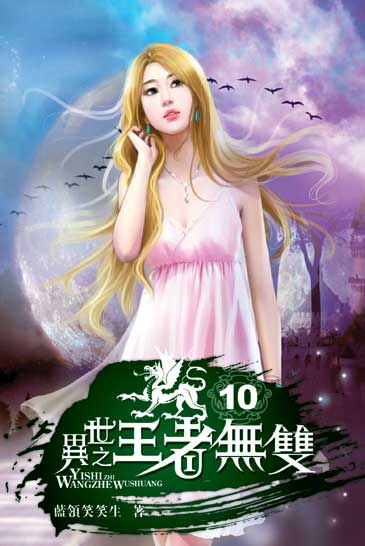 異世之王者無雙10 封面