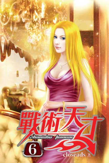 戰術天才6 封面