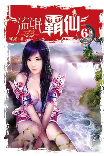 流氓霸仙6 封面