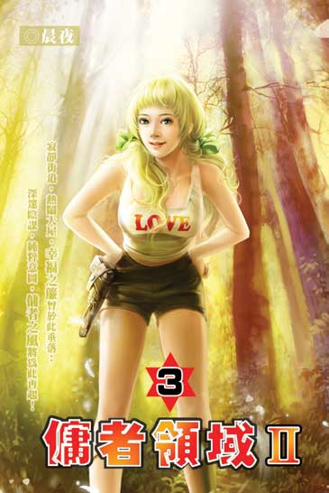 傭者領域第二部3 封面