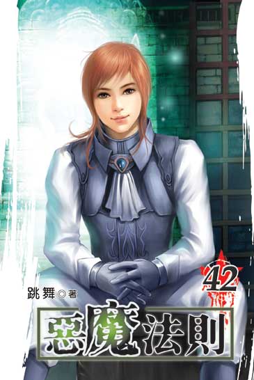 惡魔法則42 封面