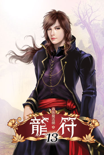 龍符13 封面