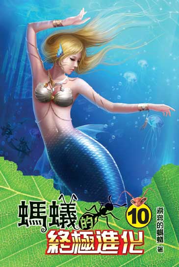 螞蟻的終極進化10 封面