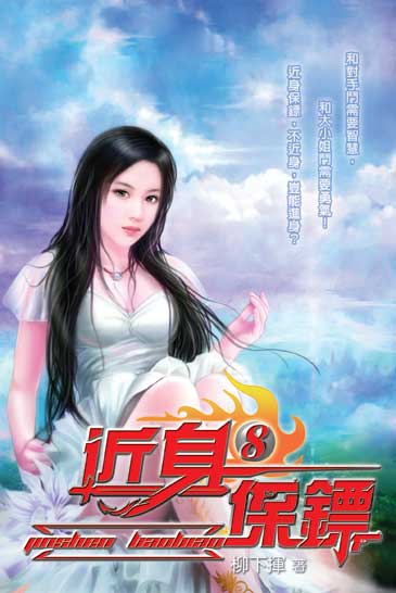 近身保鏢8 封面
