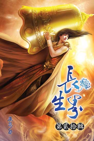 長生界20 封面