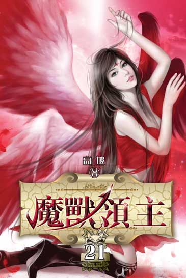 魔獸領主21 封面