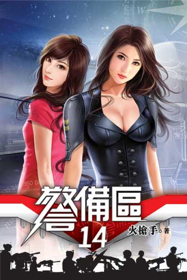 警備區14 封面