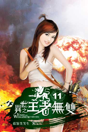 異世之王者無雙11 封面