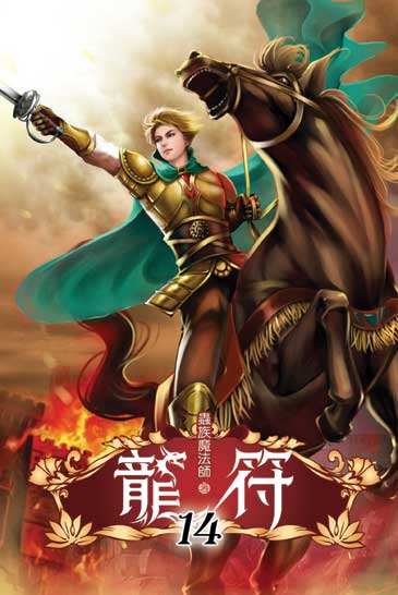 龍符14 封面
