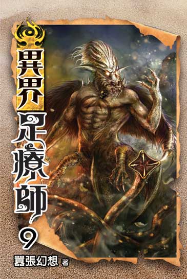 異界足療師9 封面