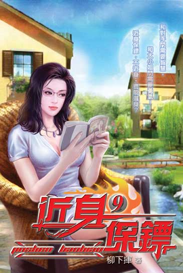 近身保鏢9 封面