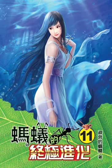 螞蟻的終極進化11 封面