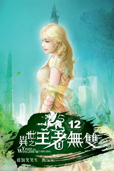 異世之王者無雙12 封面