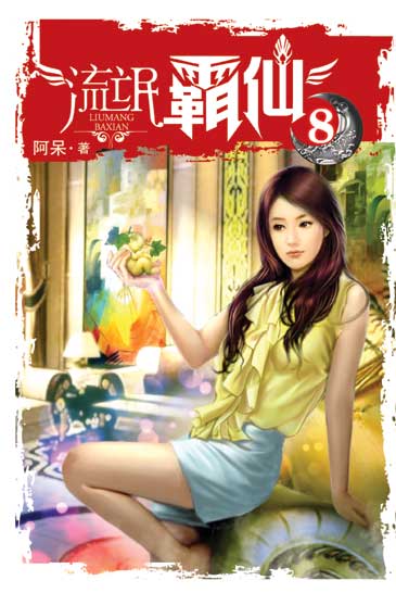 流氓霸仙8 封面