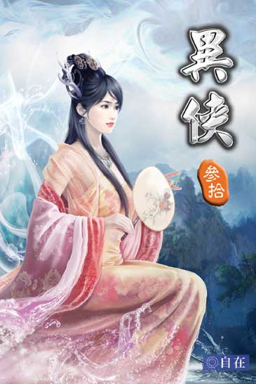 異俠30 封面