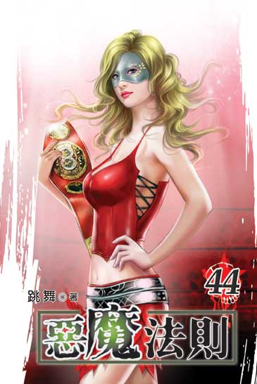 惡魔法則44 封面