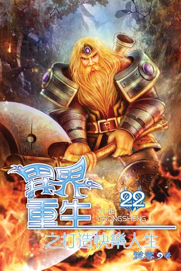 異界重生之打造快樂人生22 封面