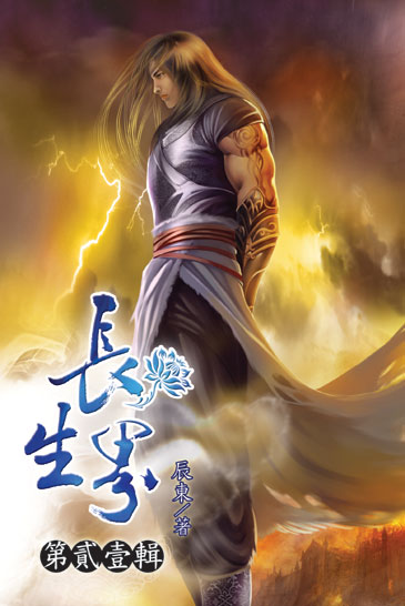 長生界21 封面