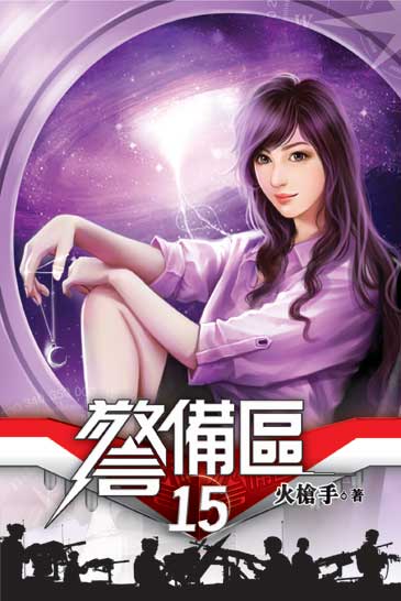 警備區15 封面