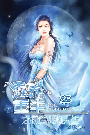 異界重生之打造快樂人生23 封面