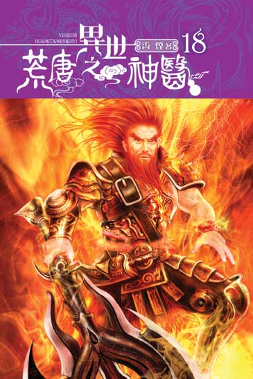 異世之荒唐神醫18 封面