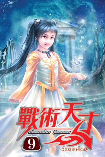 戰術天才9 封面