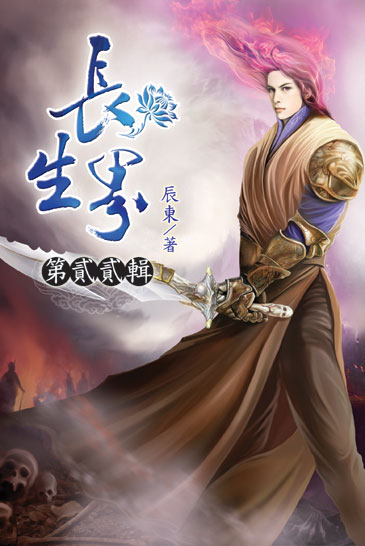 長生界22 封面