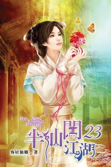 半仙闖江湖23 封面
