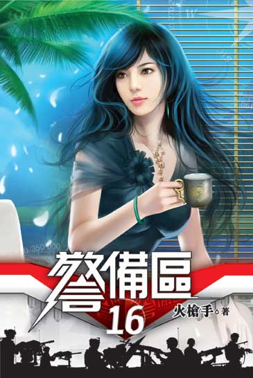 警備區16 封面