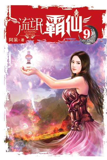 流氓霸仙9 封面