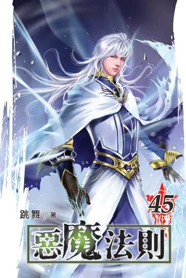 惡魔法則45 封面