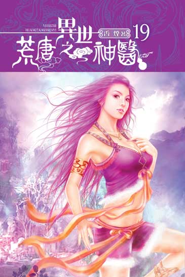 異世之荒唐神醫19 封面