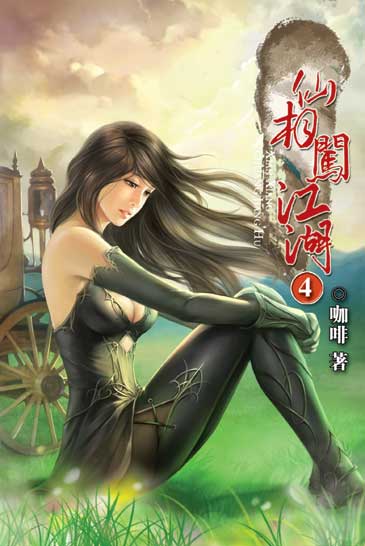 仙相闖江湖4 封面
