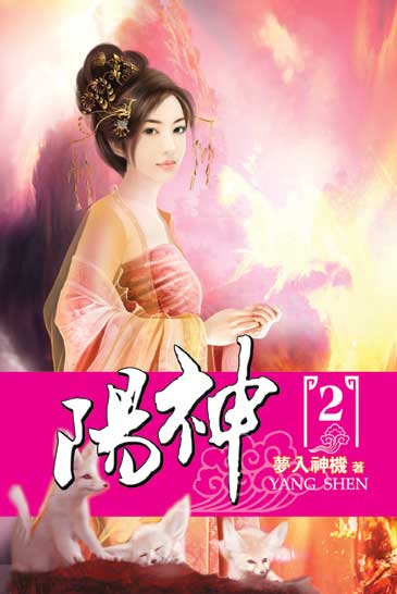 陽神02 封面