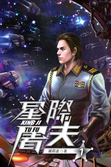 星際屠夫 封面