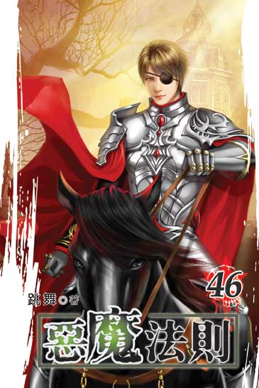 惡魔法則46 封面