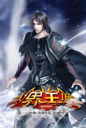 界王16 封面