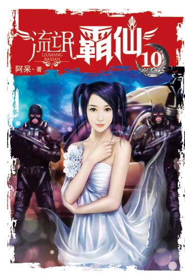 流氓霸仙10 封面
