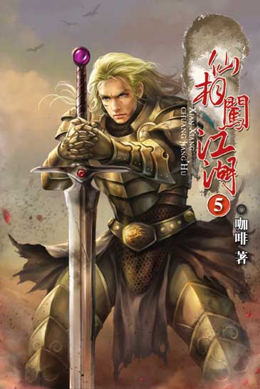 仙相闖江湖5 封面