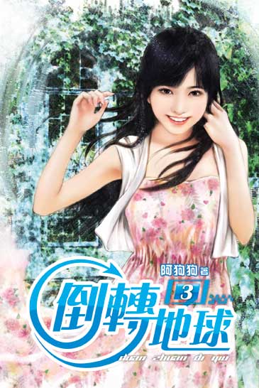 倒轉地球03 封面