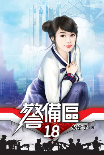 警備區18 封面
