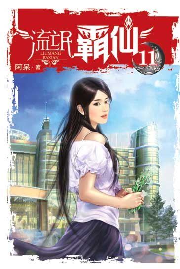 流氓霸仙11(完) 封面