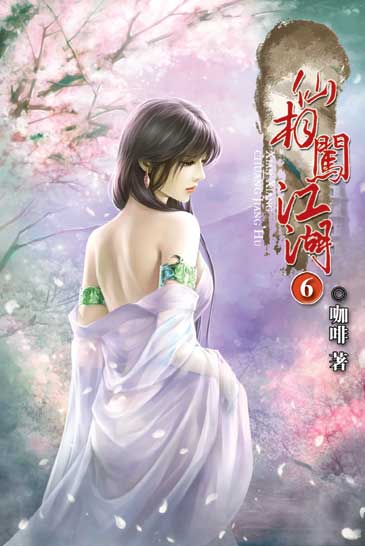 仙相闖江湖06 封面