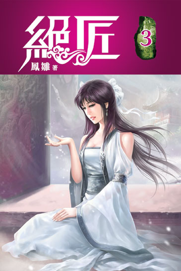 絕匠3 封面
